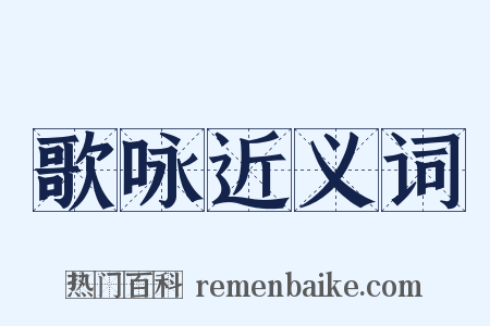 歌咏近义词是什么意思的图片